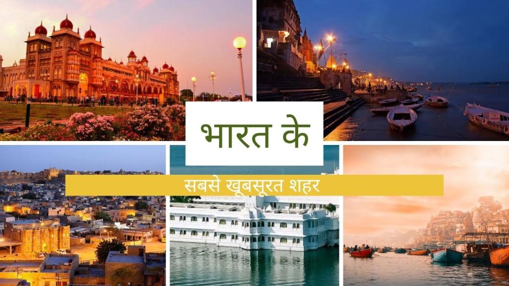 भारत के सबसे खूबसूरत शहर | Most beautiful cities of&nbsp;india